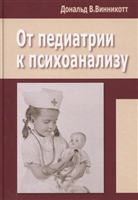 От педиатрии к психоанализу От педиатрии к психоанализу