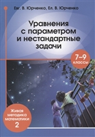 Уравнения с параметром и нестандартные задачи. 7-9 класс. Живая методика математики - 2 Уравнения с параметром и нестандартные задачи. 7-9 класс. Живая методика математики - 2