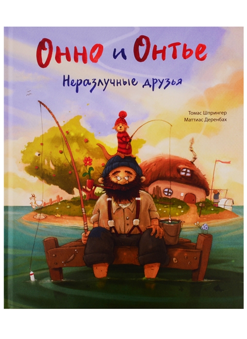 

Онно и Онтье Неразлучные друзья