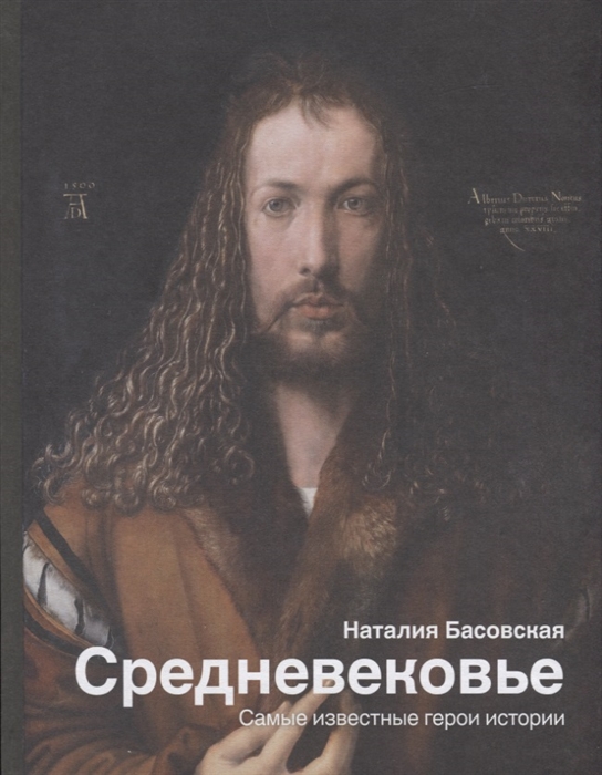 

Средневековье Самые известные герои истории