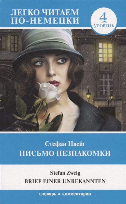

Письмо незнакомки Brief einer unbekannten Уровень 4
