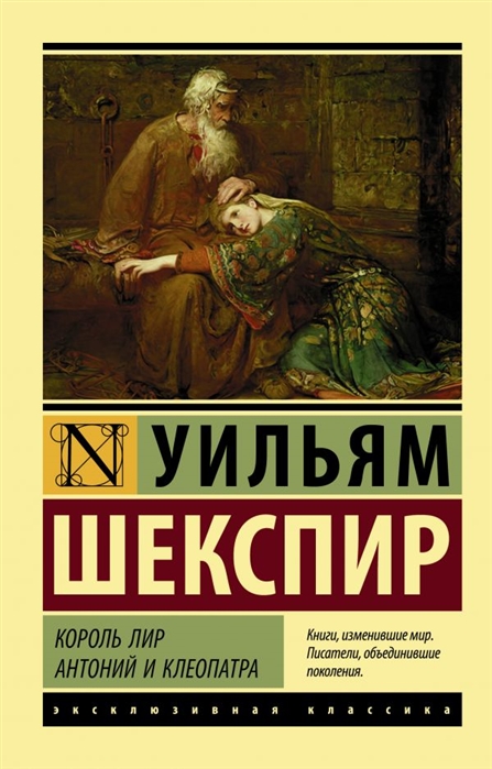 Шекспир У. Король Лир Антоний и Клеопатра король лир антоний и клеопатра