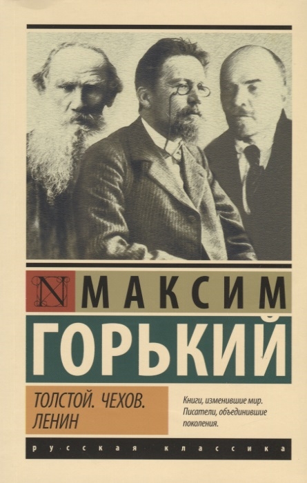 

Толстой Чехов Ленин