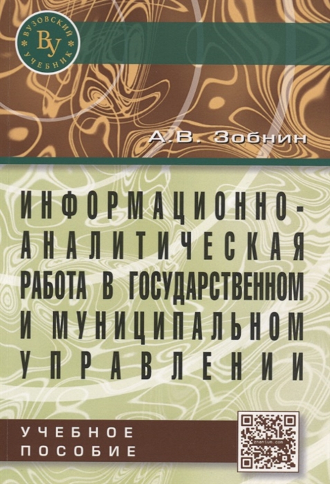 

Информационно-аналитическая работа в государственном и муниципальном управлении Учебное пособие
