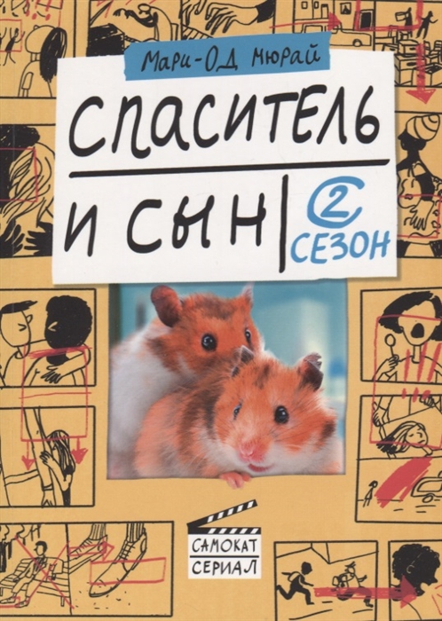 

Спаситель и сын 2 сезон