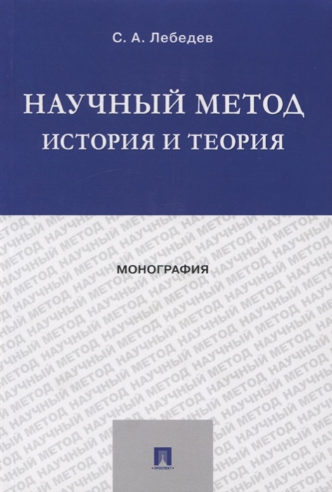 Лебедев С. - Научный метод История и теория