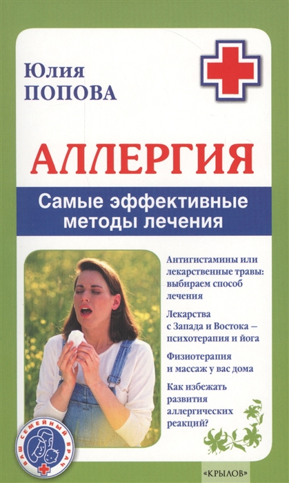

Аллергия Самые эффективные методы лечения