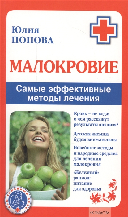 Попова Ю. Малокровие Самые эффективные методы лечения