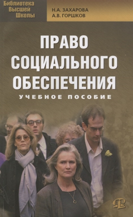 

Право социального обеспечения Учебное пособие