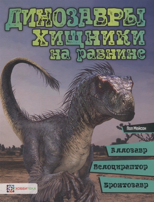 Мейсон П. - Динозавры Хищники на равнине аллозавр велоцираптор бронтозавр