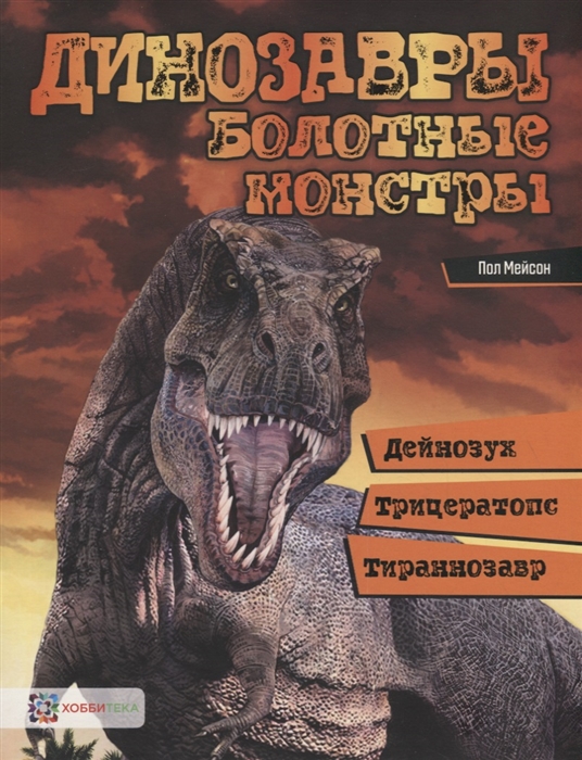 Мейсон П. - Динозавры Болотные монстры дейнозух трицератопс тиранозавр