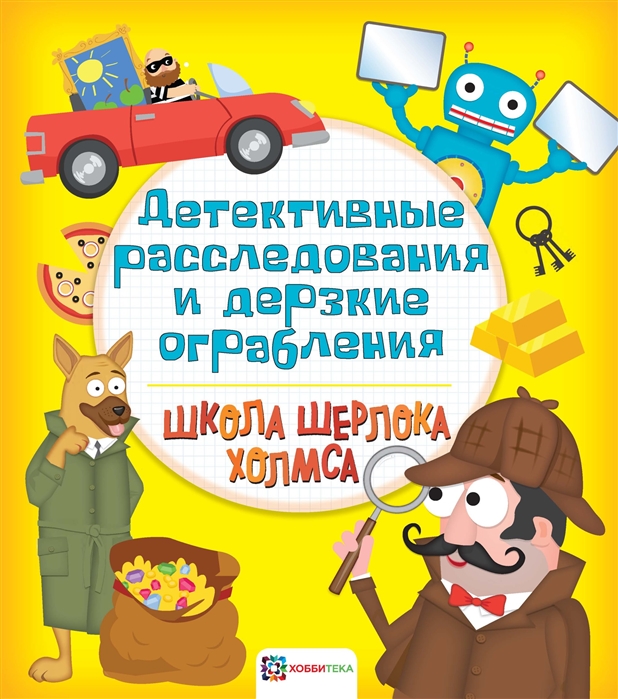

Детективные расследования и дерзкие ограбления