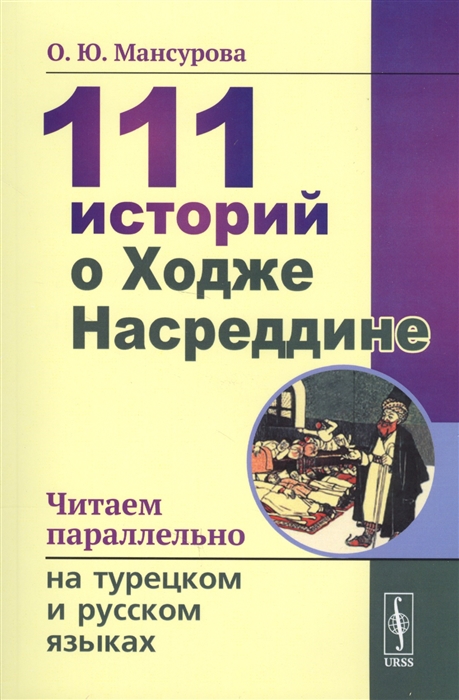

111 историй о Ходже Насреддине Читаем параллельно на турецком и русском языках