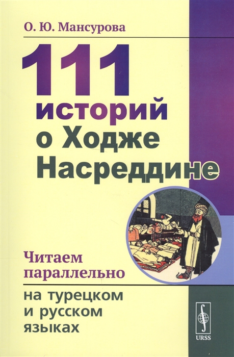 Мансурова О. - 111 историй о Ходже Насреддине Читаем параллельно на турецком и русском языках