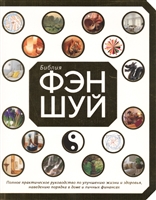 Библия фэн-шуй. Полное практическое руководство по улучшению жизни и здоровья, наведению порядка в доме и личных финансах Библия фэн-шуй. Полное практическое руководство по улучшению жизни и здоровья, наведению порядка в доме и личных финансах