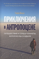 Приключения в антропоцене. Путешествие к сердцу планеты, которую мы создали Приключения в антропоцене. Путешествие к сердцу планеты, которую мы создали