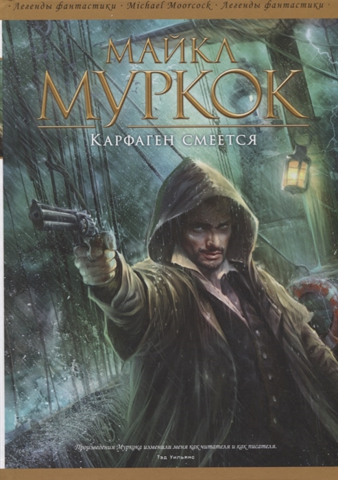 Муркок М. Карфаген смеется ур мьедан м карфаген вмз