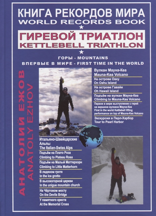 Ежов А. - Книга рекордов мира Гиревой триатлон Горы Вулкан Мауна-Кеа Итальяно-швейцарские Альпы Впервые в мире