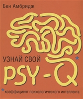 Узнай свой PSY-Q (коэффициент психологического интеллекта) Узнай свой PSY-Q (коэффициент психологического интеллекта)