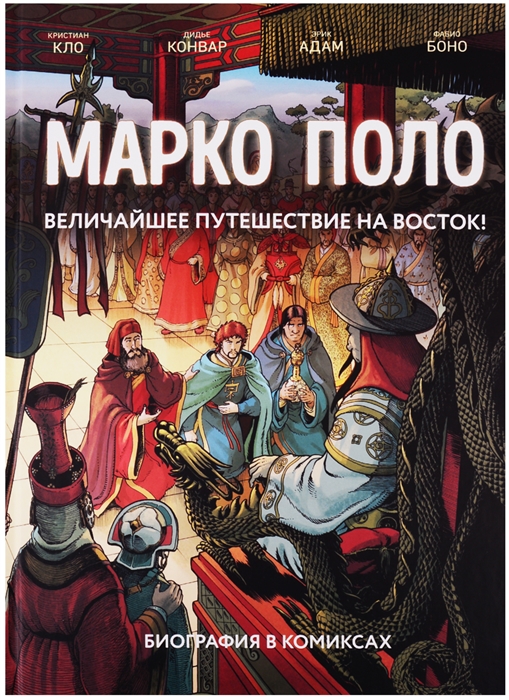 

Марко Поло Биография в комиксах