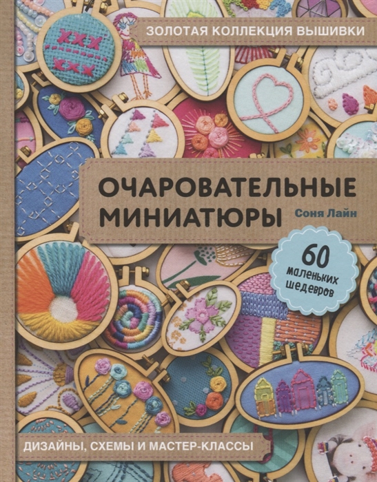 

Золотая коллекция вышивки Очаровательные миниатюры 60 маленьких шедевров