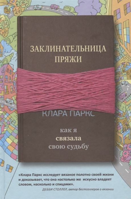 

Заклинательница пряжи Как я связала свою судьбу
