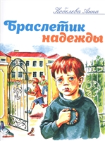 Браслетик надежды. Рассказы для детей Браслетик надежды. Рассказы для детей