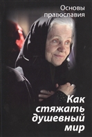 Как стяжать душевный мир? О седьмой заповеди блаженства Как стяжать душевный мир? О седьмой заповеди блаженства