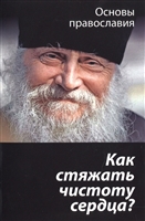 Как стяжать чистоту сердца? О шестой заповеди блаженства Как стяжать чистоту сердца? О шестой заповеди блаженства
