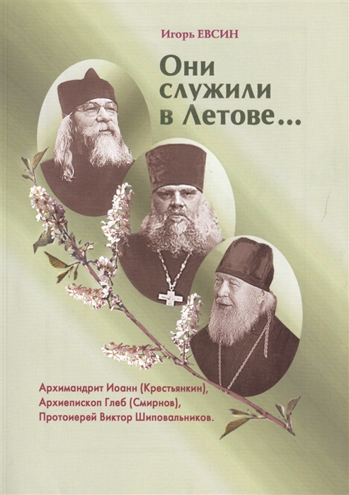 Евсин И. - Они служили в Летове Архимандрит Иоанн Крестьянкин Архиепископ Глеб Смирнов Протоиерей Виктор Шиповальников