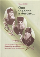 Они служили в Летове…Архимандрит Иоанн (Крестьянкин). Архиепископ Глеб (Смирнов). Протоиерей Виктор Шиповальников Они служили в Летове…Архимандрит Иоанн (Крестьянкин). Архиепископ Глеб (Смирнов). Протоиерей Виктор Шиповальников