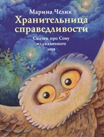 Хранительница справедливости. Сказки про Сову из сказочного леса Хранительница справедливости. Сказки про Сову из сказочного леса