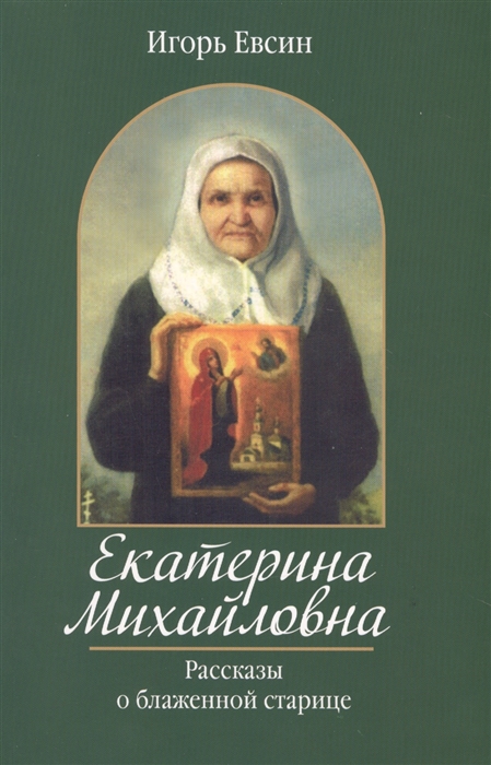 

Екатерина Михайловна Рассказы о блаженной старице