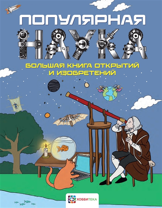 Тернер М. - Популярная наука Большая книга открытий и изобретений