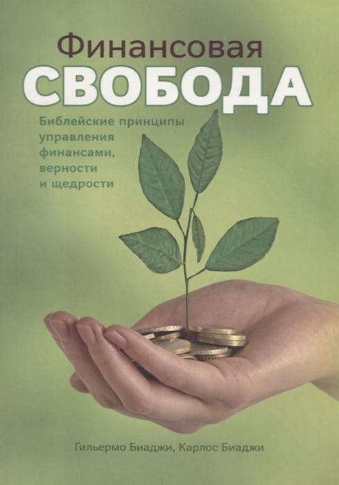 

Финансовая свобода Библейские принципы управления финансами верности и щедрости