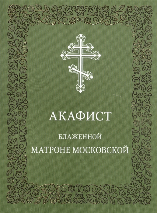 

Акафист блаженной Матроне Московской