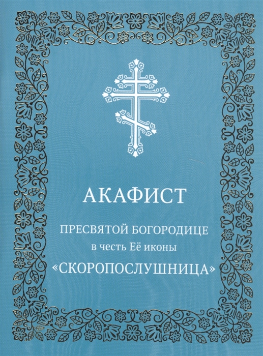 

Акафист Пресвятой Богородице в честь иконы Ее Скоропослушница