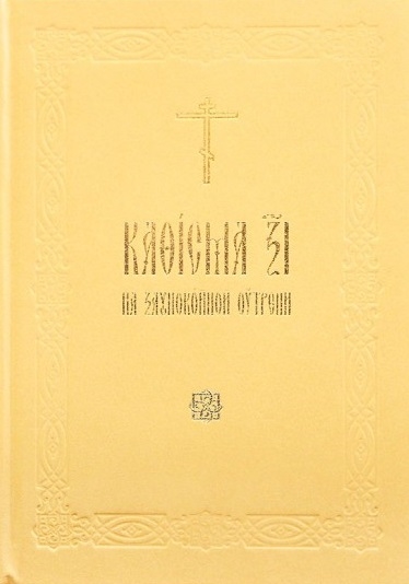 

Кафисма 17 на заупокойной утрени на церковнославянском языке