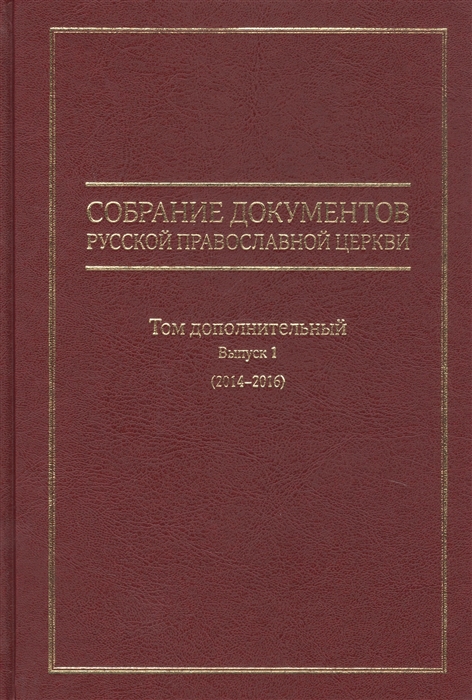 Собрание документов по какому. Язык церкви. Выпуск 1.