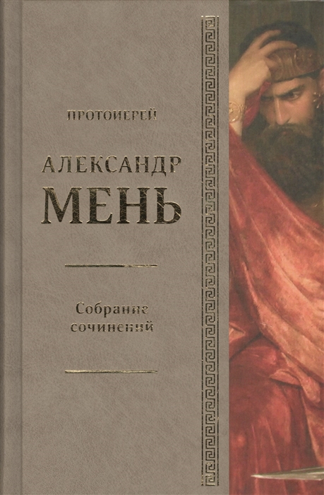 Собрание сочинений Том 7 Книга 6 На пороге Нового Завета