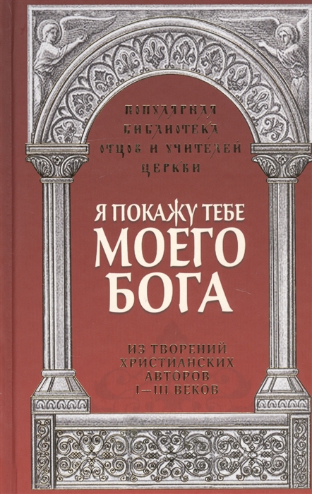 

Я покажу тебе моего Бога Из творений христианких авторов I-III веков