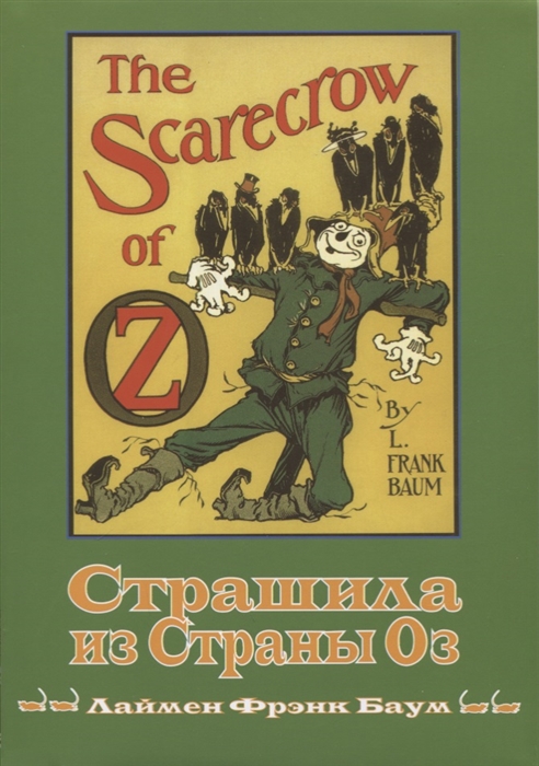 

Страшила из страны Оз