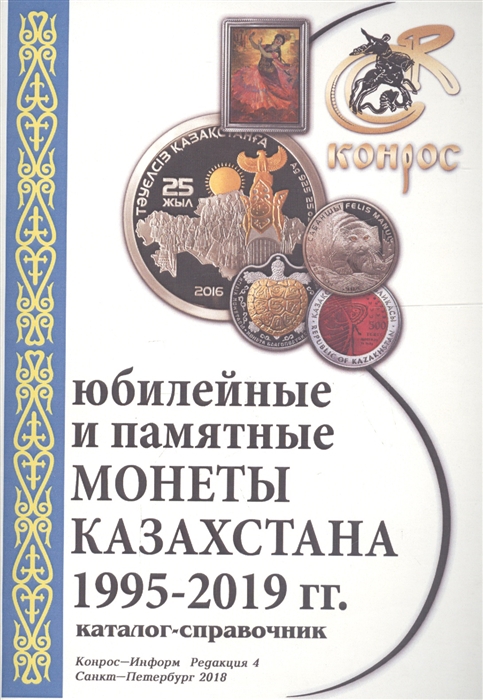 

Юбилейные и памятные монеты Казахстана 1995-2019 гг Каталог-справочник