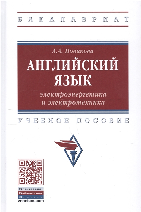 

Английский язык электроэнергетика и электротехника Учебное пособие