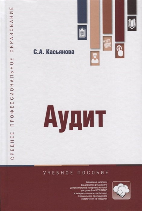 Касьянова С. - Аудит Учебное пособие