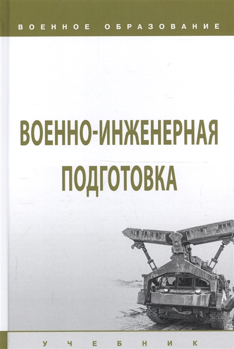 Лепешинский И., Кутепов В., Глебов В. и др. - Военно-инженерная подготовка Учебник