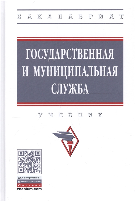 Митин А., Шайхатдинов В. (ред.) - Государственная и муниципальная служба Учебник