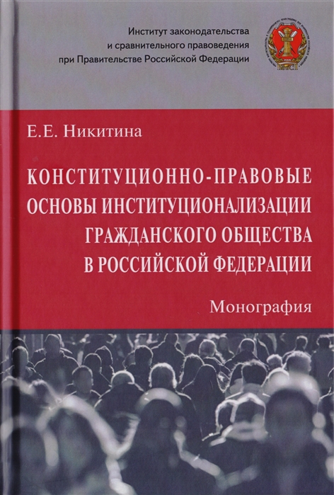 Никитина Е. - Конституционно-правовые основы институционализации гражданского общества в Российской Федерации Монография