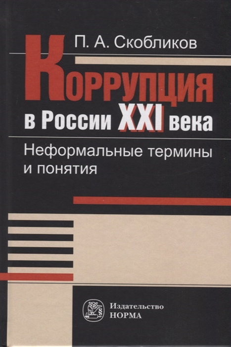 

Коррупция в России XXI века Неформальные термины и понятия Словарь