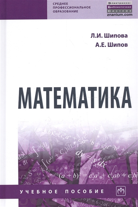 Шипова Л., Шипов А. - Математика Учебное пособие